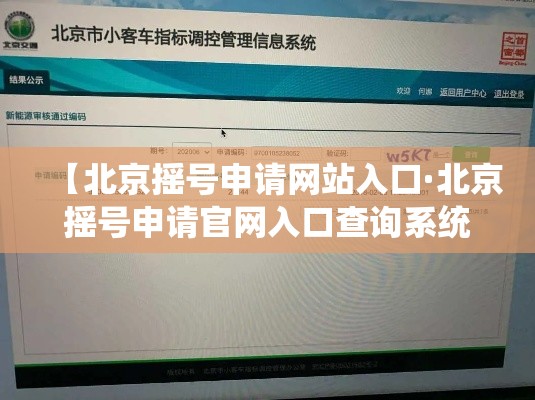 【北京摇号申请网站入口·北京摇号申请官网入口查询系统】 【北京摇号申请网站入口·北京摇号申请官网入口查询系统】