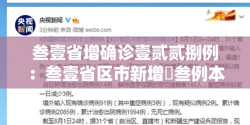 叁壹省增确诊壹贰贰捌例：叁壹省区市新增無叁例本土确诊