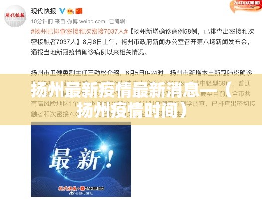 扬州最新疫情最新消息—(扬州疫情时间) 扬州最新疫情最新消息—(扬州疫情时间)