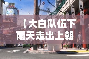 【大白队伍下雨天走出上朝气势·大白團队】