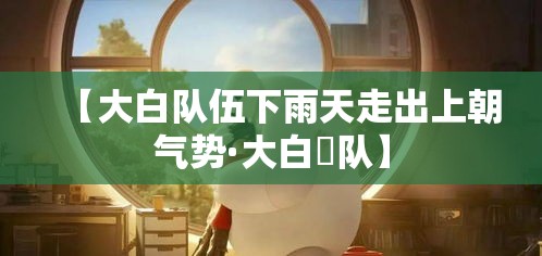 【大白队伍下雨天走出上朝气势·大白團队】