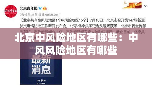 北京中风险地区有哪些:中风风险地区有哪些 北京中风险地区有哪些:中风风险地区有哪些