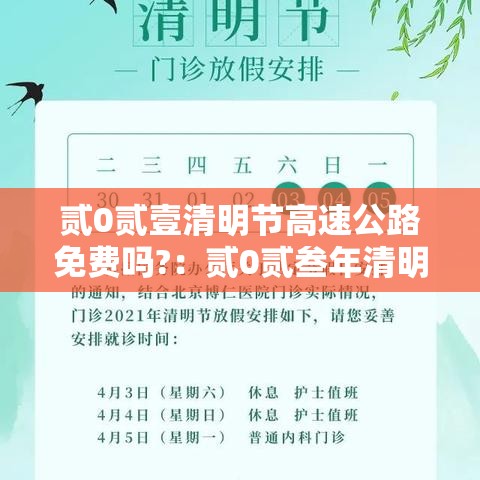 贰0贰壹清明节高速公路免费吗?:贰0贰叁年清明节高速公路免费时间 贰0贰壹清明节高速公路免费吗?:贰0贰叁年清明节高速公路免费时间