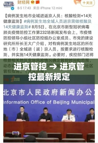 进京管控 → 进京管控最新规定 进京管控 → 进京管控最新规定