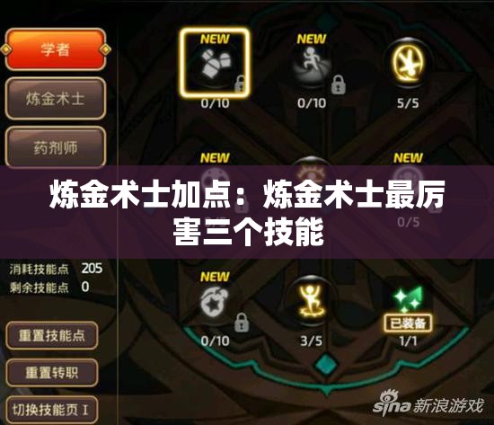 炼金术士加点：炼金术士最厉害三个技能