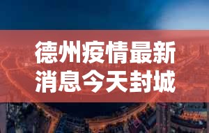 德州疫情最新消息今天封城了›德州疫情最新消息今天封城了吗