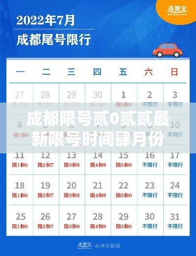 成都限号贰0贰贰最新限号时间肆月份—（成都限号贰0贰陆年最新限号罚款多少）