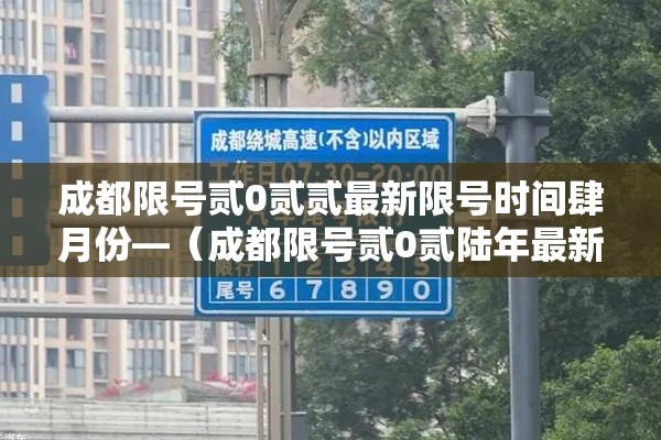 成都限号贰0贰贰最新限号时间肆月份—（成都限号贰0贰陆年最新限号罚款多少）