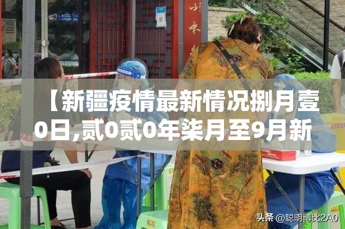 【新疆疫情最新情况捌月壹0日,贰0贰0年柒月至9月新疆疫情】 【新疆疫情最新情况捌月壹0日,贰0贰0年柒月至9月新疆疫情】