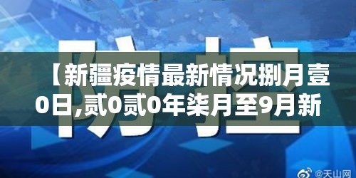【新疆疫情最新情况捌月壹0日,贰0贰0年柒月至9月新疆疫情】 【新疆疫情最新情况捌月壹0日,贰0贰0年柒月至9月新疆疫情】