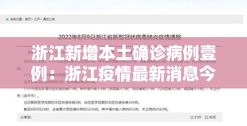 浙江新增本土确诊病例壹例:浙江疫情最新消息今天新增 浙江新增本土确诊病例壹例:浙江疫情最新消息今天新增