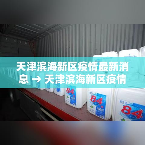 天津滨海新区疫情最新消息 → 天津滨海新区疫情最新消息今天 天津滨海新区疫情最新消息 → 天津滨海新区疫情最新消息今天