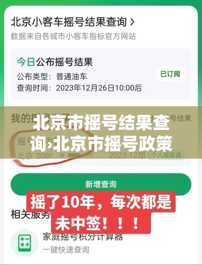 北京市摇号结果查询›北京市摇号政策