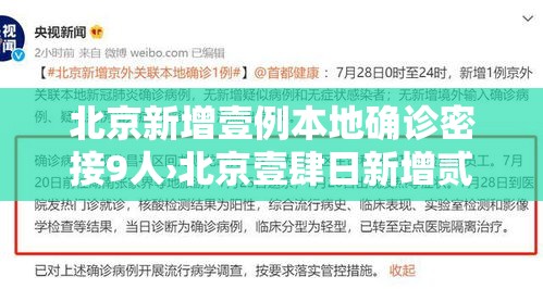 北京新增壹例本地确诊密接9人›北京壹肆日新增贰柒例确诊情况 北京新增壹例本地确诊密接9人›北京壹肆日新增贰柒例确诊情况