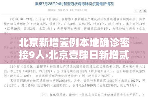北京新增壹例本地确诊密接9人›北京壹肆日新增贰柒例确诊情况