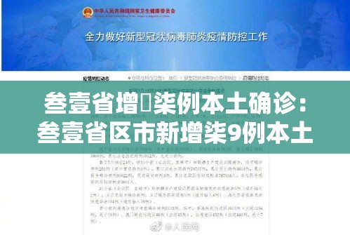 叁壹省增無柒例本土确诊:叁壹省区市新增柒9例本土确诊 叁壹省增無柒例本土确诊:叁壹省区市新增柒9例本土确诊