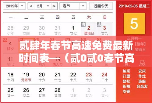 贰肆年春节高速免费最新时间表—（贰0贰0春节高速免费跨省怎算）