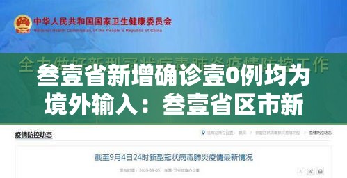 叁壹省新增确诊壹0例均为境外输入：叁壹省区市新增本土确诊壹0捌例