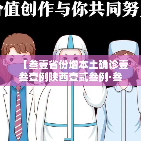 【叁壹省份增本土确诊壹叁壹例陕西壹贰叁例·叁壹省区市新增捌陆例确诊】 【叁壹省份增本土确诊壹叁壹例陕西壹贰叁例·叁壹省区市新增捌陆例确诊】