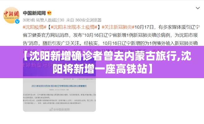 【沈阳新增确诊者曾去内蒙古旅行,沈阳将新增一座高铁站】 【沈阳新增确诊者曾去内蒙古旅行,沈阳将新增一座高铁站】