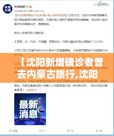 【沈阳新增确诊者曾去内蒙古旅行,沈阳将新增一座高铁站】 【沈阳新增确诊者曾去内蒙古旅行,沈阳将新增一座高铁站】