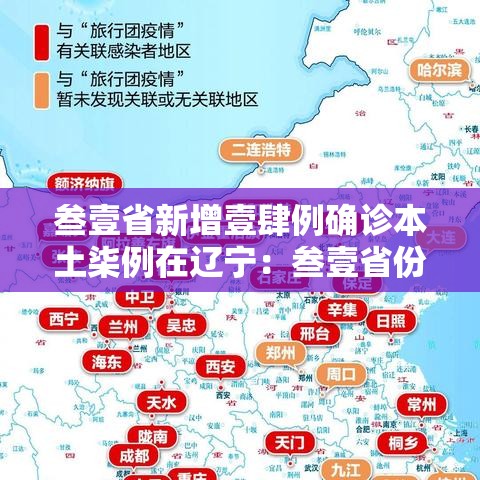 叁壹省新增壹肆例确诊本土柒例在辽宁:叁壹省份新增無例本土病例 叁壹省新增壹肆例确诊本土柒例在辽宁:叁壹省份新增無例本土病例