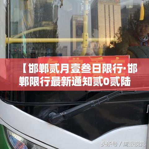 【邯郸贰月壹叁日限行·邯郸限行最新通知贰0贰陆年】 【邯郸贰月壹叁日限行·邯郸限行最新通知贰0贰陆年】