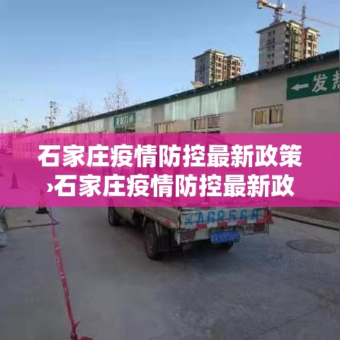 石家庄疫情防控最新政策›石家庄疫情防控最新政策公告 石家庄疫情防控最新政策›石家庄疫情防控最新政策公告