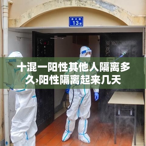 十混一阳性其他人隔离多久›阳性隔离起来几天 十混一阳性其他人隔离多久›阳性隔离起来几天