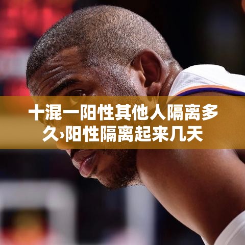十混一阳性其他人隔离多久›阳性隔离起来几天 十混一阳性其他人隔离多久›阳性隔离起来几天