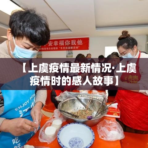【上虞疫情最新情况·上虞疫情时的感人故事】 【上虞疫情最新情况·上虞疫情时的感人故事】