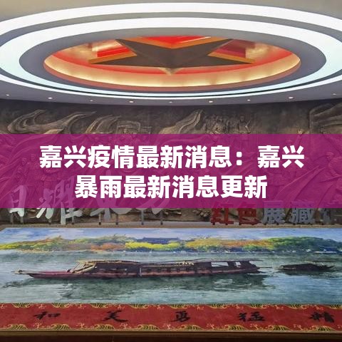 嘉兴疫情最新消息：嘉兴暴雨最新消息更新