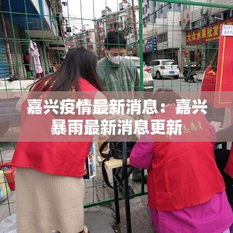 嘉兴疫情最新消息：嘉兴暴雨最新消息更新