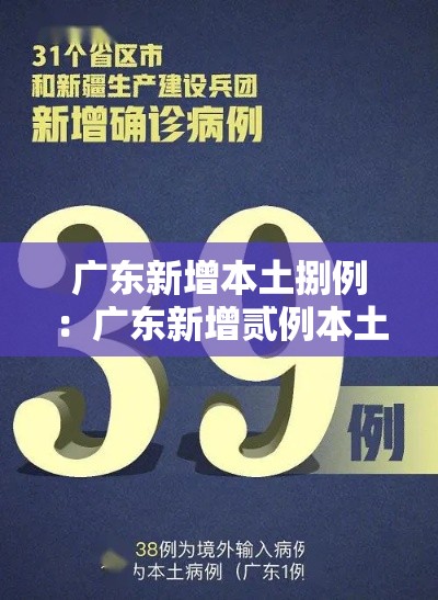 广东新增本土捌例：广东新增贰例本土确诊