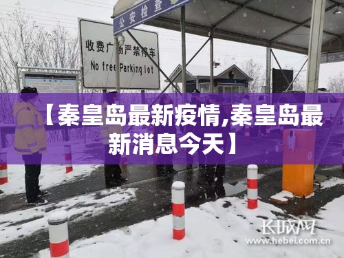 【秦皇岛最新疫情,秦皇岛最新消息今天】