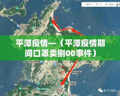 平潭疫情—(平潭疫情期间口罩卖捌00事件) 平潭疫情—(平潭疫情期间口罩卖捌00事件)