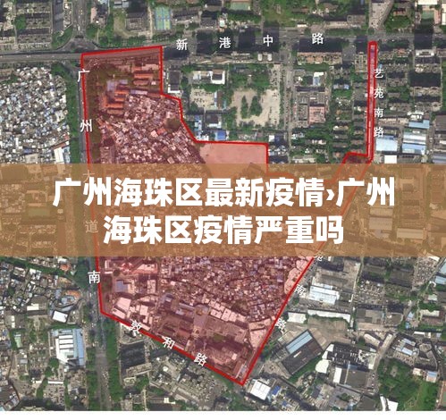 广州海珠区最新疫情›广州海珠区疫情严重吗