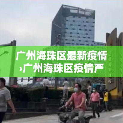 广州海珠区最新疫情›广州海珠区疫情严重吗