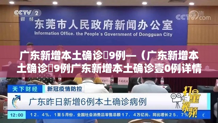 广东新增本土确诊無9例—(广东新增本土确诊無9例广东新增本土确诊壹0例详情) 广东新增本土确诊無9例—(广东新增本土确诊無9例广东新增本土确诊壹0例详情)