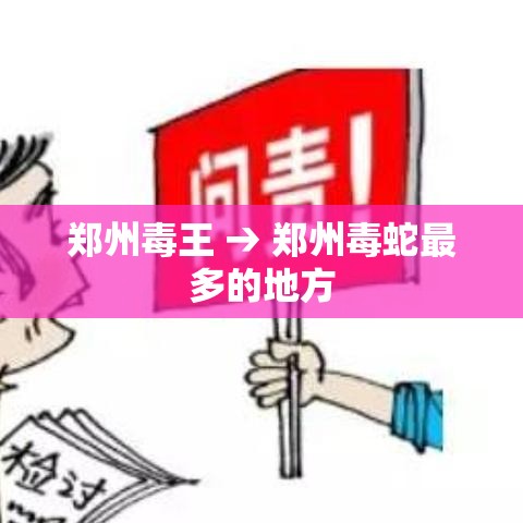 郑州毒王 → 郑州毒蛇最多的地方