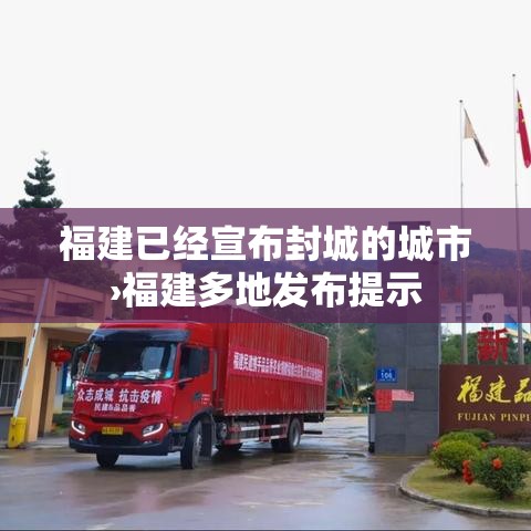 福建已经宣布封城的城市›福建多地发布提示