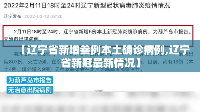 【辽宁省新增叁例本土确诊病例,辽宁省新冠最新情况】