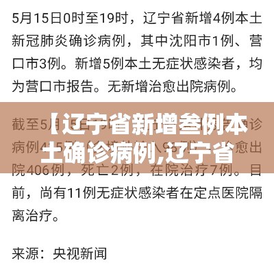 【辽宁省新增叁例本土确诊病例,辽宁省新冠最新情况】