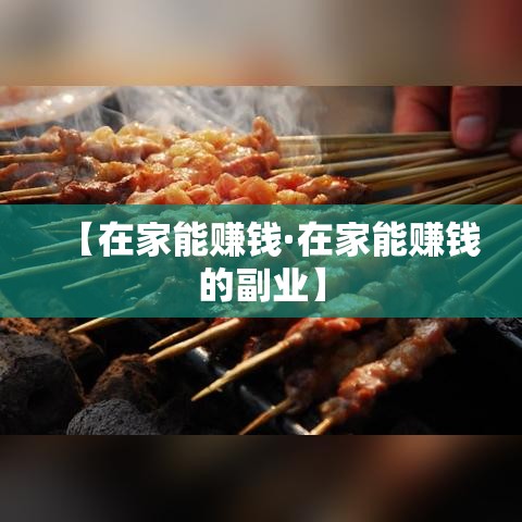 【在家能赚钱·在家能赚钱的副业】