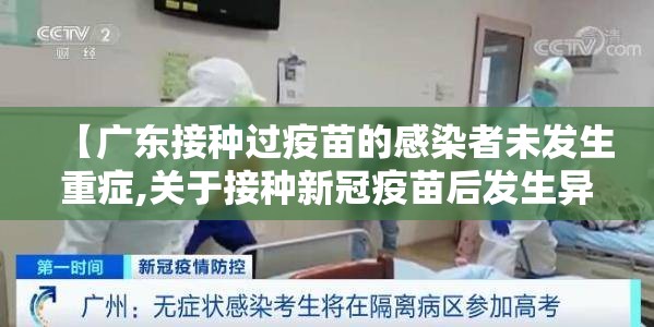 【广东接种过疫苗的感染者未发生重症,关于接种新冠疫苗后发生异常反应不予受理】 【广东接种过疫苗的感染者未发生重症,关于接种新冠疫苗后发生异常反应不予受理】