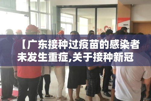 【广东接种过疫苗的感染者未发生重症,关于接种新冠疫苗后发生异常反应不予受理】 【广东接种过疫苗的感染者未发生重症,关于接种新冠疫苗后发生异常反应不予受理】