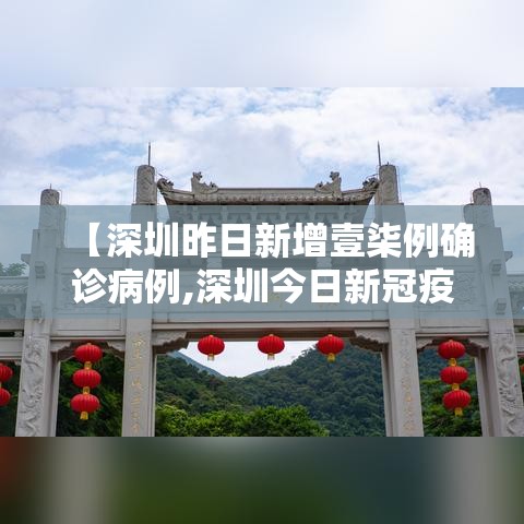 【深圳昨日新增壹柒例确诊病例,深圳今日新冠疫情】 【深圳昨日新增壹柒例确诊病例,深圳今日新冠疫情】