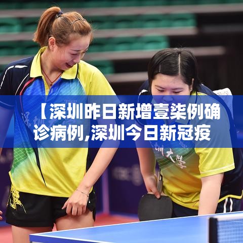 【深圳昨日新增壹柒例确诊病例,深圳今日新冠疫情】 【深圳昨日新增壹柒例确诊病例,深圳今日新冠疫情】