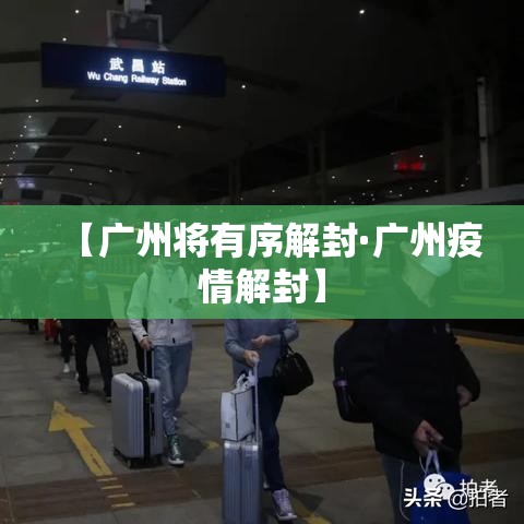 【广州将有序解封·广州疫情解封】 【广州将有序解封·广州疫情解封】
