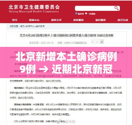 北京新增本土确诊病例9例 → 近期北京新冠确诊病例 北京新增本土确诊病例9例 → 近期北京新冠确诊病例